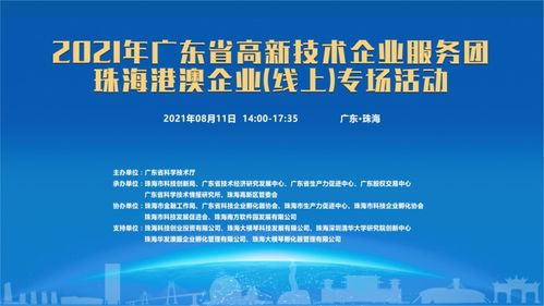 粵高新服務團啟動線上專場，賦能珠海港澳企業信息技術咨詢服務