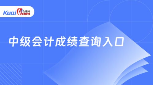 中級會計成績查詢入口與查找方法詳解及信息技術咨詢服務分析